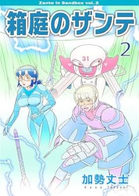 箱庭のザンテ 第01-02巻 [Hakoniwa no Zande vol 01-02]