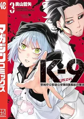Ｋ－９ 警視庁公安部公安第９課異能対策係 第01-03巻 [K-9 Keishicho Koanbu Koan Dai 9-ka Ino Taisaku Gakari vol 01-03]