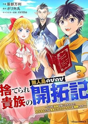 捨てられ貴族の無人島のびのび開拓記～ようやく自由を手に入れたので、もふもふたちと気まぐれスローライフを満喫します～ 第01-03巻 [Suterare kizoku no mujinto nobinobi kaitakuki : Yoyaku jiyu o te ni ireta node mofumofutachi to kimagure suro raifu o mankitsu shimasu vol 01-03]