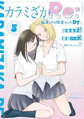 カラミざかRe：転生したら坊主だったDT 第01-05巻 [Karami Zaka Re Tensei Shitara Bozudatta DT vol 01-05]
