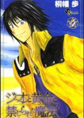 ジオと黄金と禁じられた魔法 第01-04巻 [Jio to Ogon to Kinjirareta Maho vol 01-04]
