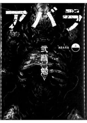 アバラ 第01-02巻 [Abara vol 01-02]