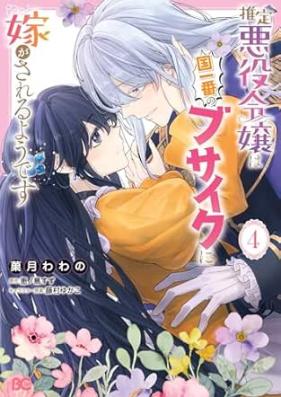 推定悪役令嬢は国一番のブサイクに嫁がされるようです 第01-04巻 [Suitei akuyaku reijo wa kuniichiban no busaiku ni totsugasareru yodesu vol 01-04]