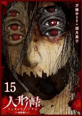 人形峠 第01-15巻 [Ningyoutouge vol 01-15]