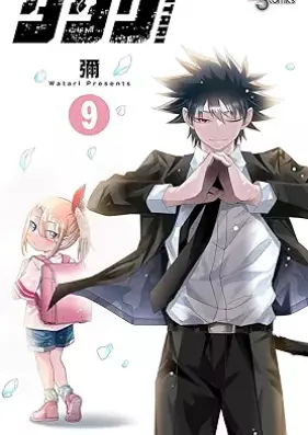 タタリ 第01-09巻 [Tatari vol 01-09]