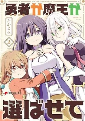 勇者か魔王か選ばせて 第01-02巻 [Yusha ka mao ka erabasete vol 01-02]