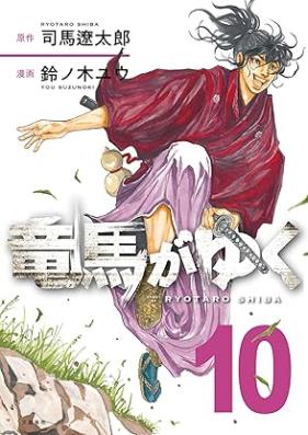 竜馬がゆく 第01-10巻 [Ryoma ga yuku vol 01-10]
