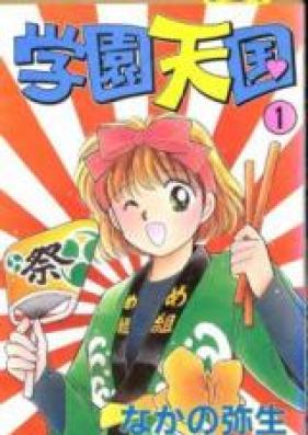 学園天国 第01-08巻 [Gakuen Tengoku vol 01-08]