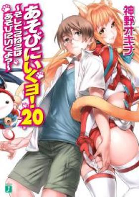 [Novel] あそびにいくヨ！ 第01-20巻 [Asobi ni Iku yo! vol 01-20]
