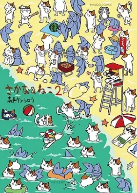 さかな＆ねこ 第01-02巻 [Sakana & Neko vol 01-02]