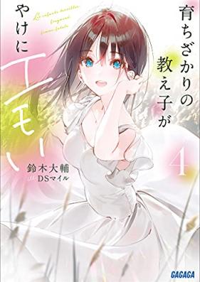 [Novel] 育ちざかりの教え子がやけにエモい 第01-04巻 [Sodachizakari no Oshiego ga Yake ni Emoi vol 01-04]