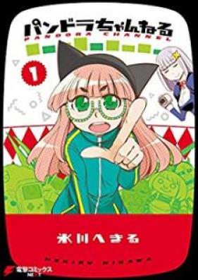 パンドラちゃんねる 第01巻