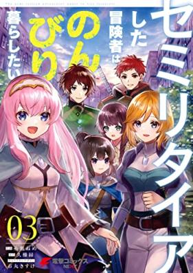 セミリタイアした冒険者はのんびり暮らしたい 第01-03巻 [Semiritaia Shita Bokensha wa Nonbiri Kurashitai vol 01-03]
