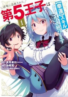 辺境に追放された第5王子は【幸運】スキルでさくさく生き延びます 第01巻 [Henkyo ni tsuiho sareta daigo oji wa koun sukiru de sakusaku ikinobimasu vol 01]