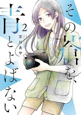 その蒼を、青とよばない 第01-02巻 [Sono ao o ao to yobanai vol 01-02]