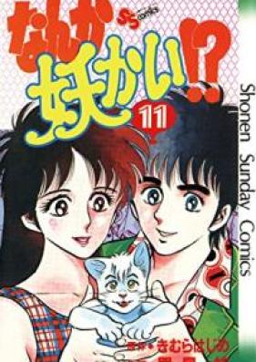 なんか妖かい！？ 第01-11巻 [Nanka Youkai!? vol 01-11]