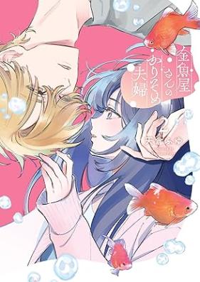 金魚屋さんのかりそめ夫婦 第01-02巻 [Kingyo Ya San No Karisome Fufu vol 01-02]