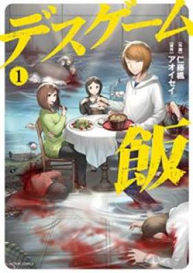 デスゲーム飯 第01巻 [Desu Gemumeshi vol 01]