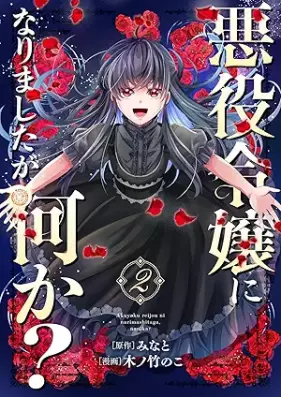 悪役令嬢になりましたが、何か？ 第01-02巻 [Akuyaku reijo ni narimashitaga nanika vol 01-02]