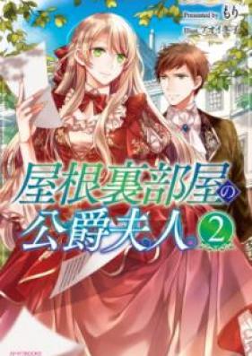 [Novel] 屋根裏部屋の公爵夫人 第01-02巻 [Yaneura Beya no Koshaku Fujin vol 01-02]