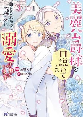 美麗公爵様を口説いてこいと命じられたのに、予想外に溺愛されています（コミック） 第01-03巻 [Birei Koshaku Sama Wo Kudoitekoi to Meijiraretanoni Yoso Gai Ni Dekiai Sareteimasu vol 01-03]