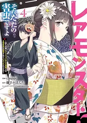 レアモンスター？それ、ただの害虫ですよ 第01-04巻 [Rea monsuta sore tada no gaichu desuyo vol 01-04]