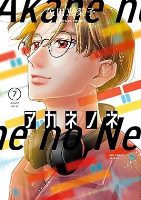 アカネノネ 第01-07巻 [Akane No Ne vol 01-07]