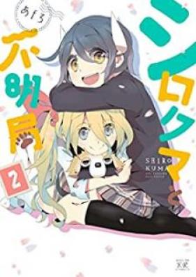 シロクマと不明局 第01-02巻 [Shirokuma to Fumeikyoku vol 01-02]
