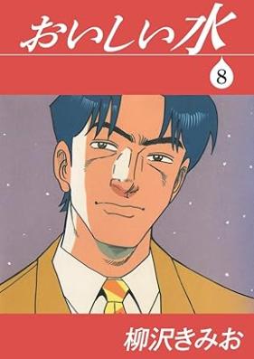 おいしい水 第01-08巻 [Oishi Mizu]