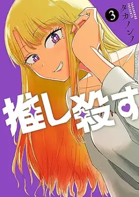 推し殺す 第01-03巻 [Oshi korosua vol 01-03]