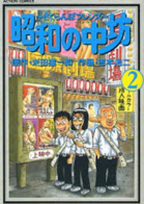 昭和の中坊 第01巻 [Shouwa no Nakabou vol 01]