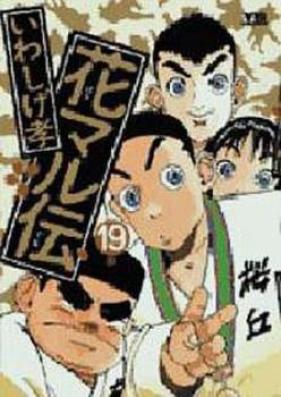 花マル伝 第01-19巻 [Hanamaru Den vol 01-19]