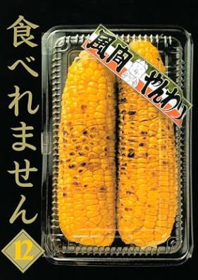 食べれません 第01-12巻 [Taberemasen vol 01-12]