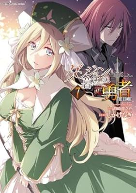 ダンジョン暮らしの元勇者 THE COMIC 第01-07巻 [Danjongurashi no Motoyusha THE COMIC vol 01-07]