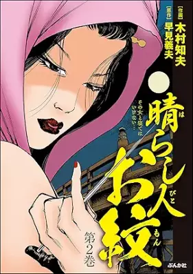 晴らし人お紋 第01-02巻 [Barashihito omon vol 01-02]