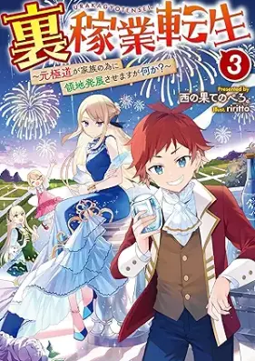 [Novel]裏稼業転生 第01-03巻 [Urakagyo tensei vol 01-03]
