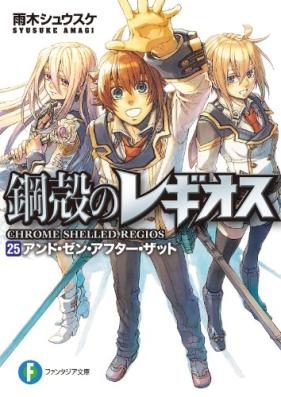 [Novel] 鋼殻のレギオス 第01-25巻 [Koukaku no Regios vol 01-25]