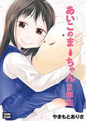 あいこのまーちゃん 第01-02巻 [Aiko no Ma-chan vol 01-02]