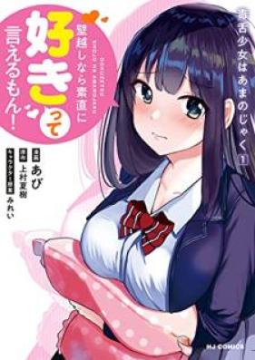 毒舌少女はあまのじゃく 第01-02巻 [Dokuzetsu Shojo wa Amanojaku vol 01-02]