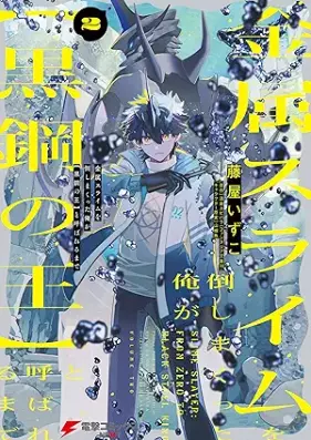 金属スライムを倒しまくった俺が【黒鋼の王】と呼ばれるまで 第01-03巻 [Kinzoku suraimu o taoshimakutta ore ga kurogane no o to yobareru made vol 01-03]