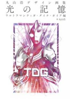 丸山浩デザイン画集 光の記憶 ウルトラマンティガ・ダイナ・ガイア編 [Hiroshi Maruyama Design Works Hikari no Kioku Ultraman Tiga Dyna Gaia Hen]