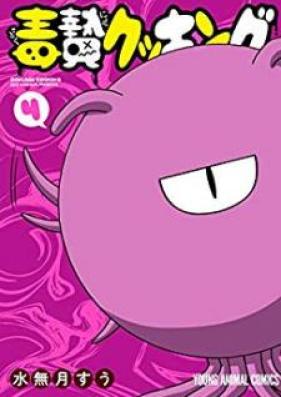 毒贄クッキング 第01-04巻 [Dokunie Cooking vol 01-04]