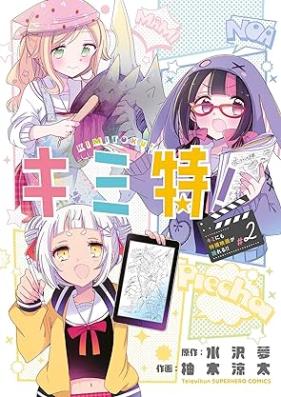 キミ特！～キミにも特撮映画が撮れる！！～ 第01-02巻 [Kimi Toku! Kimi Ni Mo Tokusatsu Eiga Ga Toreru!! vol 01-02]