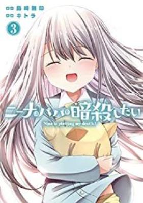 ニーナはパパを暗殺したい 第01-03巻 [Nina wa papa o ansatsushitai vol 01-03]