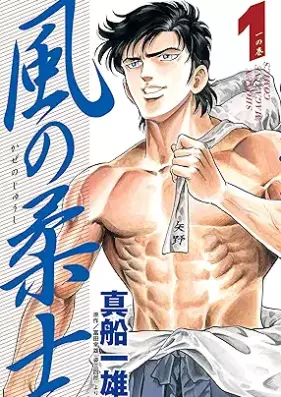 風の柔士 第01巻 [Kaze no Juushi vol 01]
