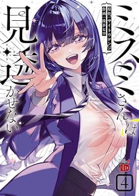ミスミさんは見透かせない 第01-04巻 [Misumi-san wa Misukasenai vol 01-04]