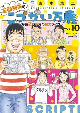 定額制夫の「こづかい万歳」 ～月額2万千円の金欠ライフ～ 第01-10巻 [Teigakusei otto no Kozukai Banzai Getsugaku Nimansen’en no Kinketsu Raifu vol 01-10]