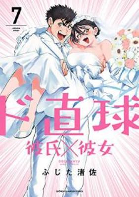 ド直球彼氏×彼女 第01-07巻 [Dochokkyu kareshi kanojo vol 01-07]