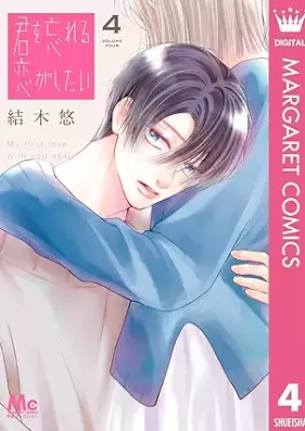 君を忘れる恋がしたい 第01-04巻 [Kimi o Wasureru Koi Ga Shitai vol 01-04]