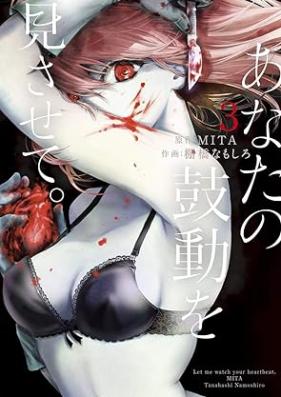 あなたの鼓動を見させて。 第01-03巻 [Anata no Kodo o Misasete vol 01-03]